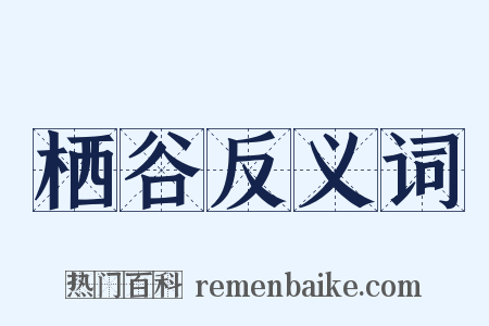 栖谷反义词是什么意思的图片
